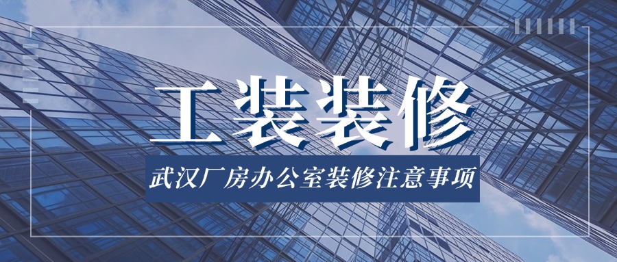 武漢廠房辦公室裝修注意事項!(圖1) 廠房辦公裝修.jpg